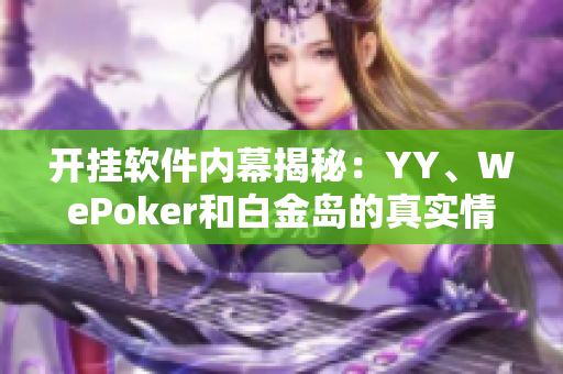 开挂软件内幕揭秘：YY、WePoker和白金岛的真实情况分析