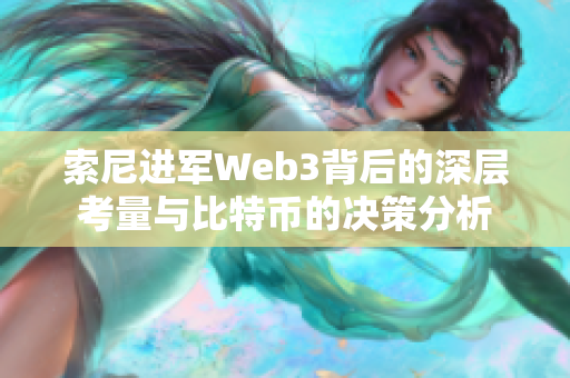 索尼进军Web3背后的深层考量与比特币的决策分析