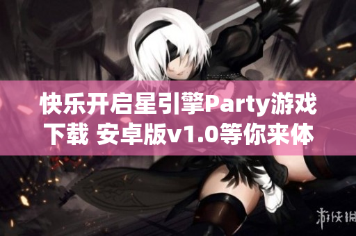 快乐开启星引擎Party游戏下载 安卓版v1.0等你来体验