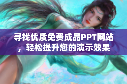 寻找优质免费成品PPT网站，轻松提升您的演示效果