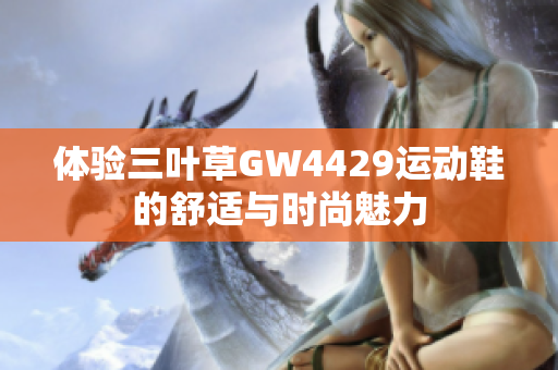 体验三叶草GW4429运动鞋的舒适与时尚魅力