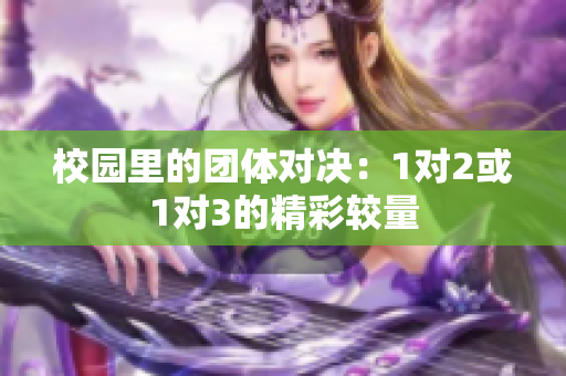 校园里的团体对决：1对2或1对3的精彩较量