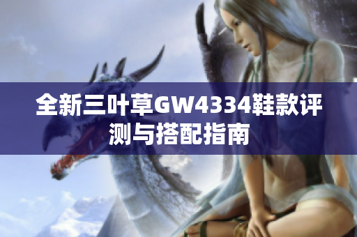 全新三叶草GW4334鞋款评测与搭配指南