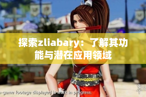 探索zliabary：了解其功能与潜在应用领域