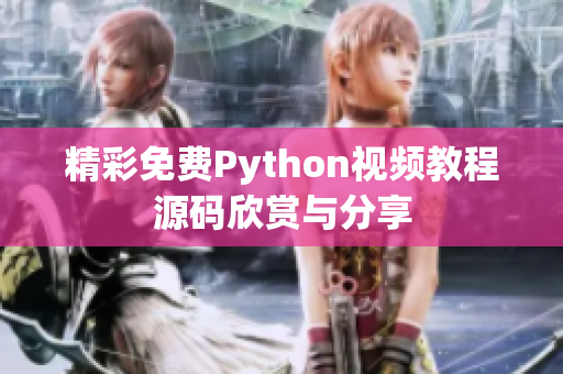 精彩免费Python视频教程源码欣赏与分享