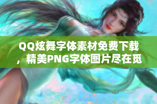 QQ炫舞字体素材免费下载，精美PNG字体图片尽在觅元素