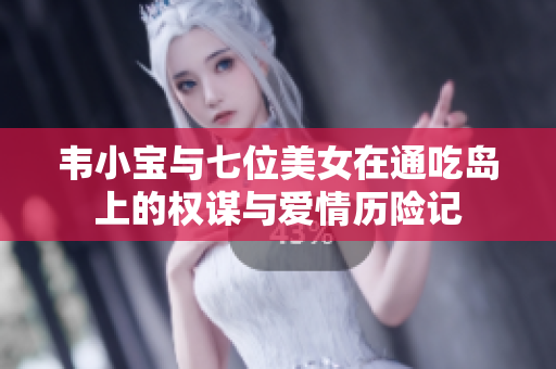 韦小宝与七位美女在通吃岛上的权谋与爱情历险记