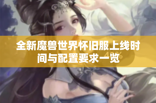 全新魔兽世界怀旧服上线时间与配置要求一览