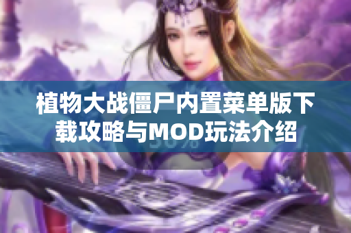 植物大战僵尸内置菜单版下载攻略与MOD玩法介绍