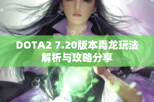 DOTA2 7.20版本毒龙玩法解析与攻略分享