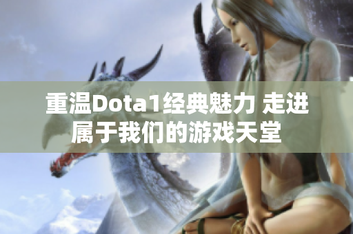 重温Dota1经典魅力 走进属于我们的游戏天堂