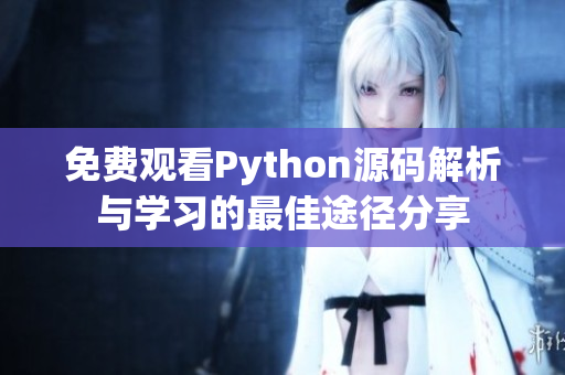 免费观看Python源码解析与学习的最佳途径分享