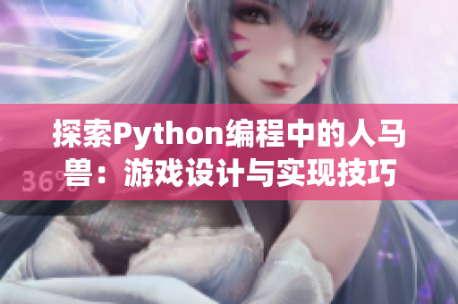 探索Python编程中的人马兽：游戏设计与实现技巧