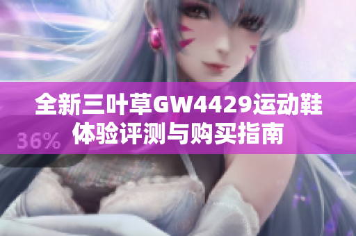 全新三叶草GW4429运动鞋体验评测与购买指南