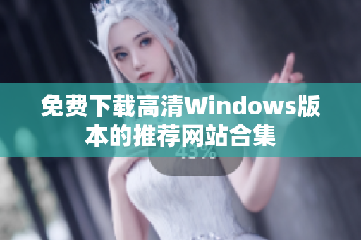 免费下载高清Windows版本的推荐网站合集