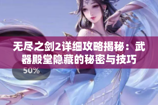 无尽之剑2详细攻略揭秘：武器殿堂隐藏的秘密与技巧