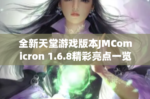 全新天堂游戏版本JMComicron 1.6.8精彩亮点一览