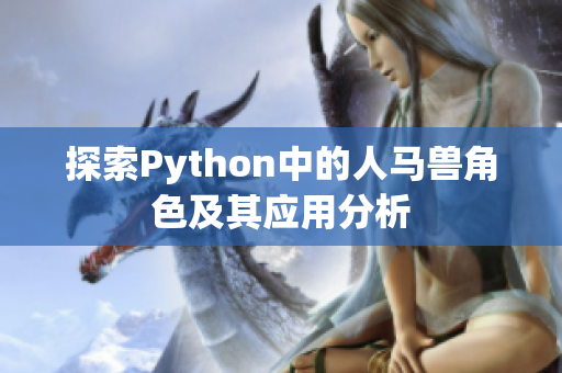 探索Python中的人马兽角色及其应用分析