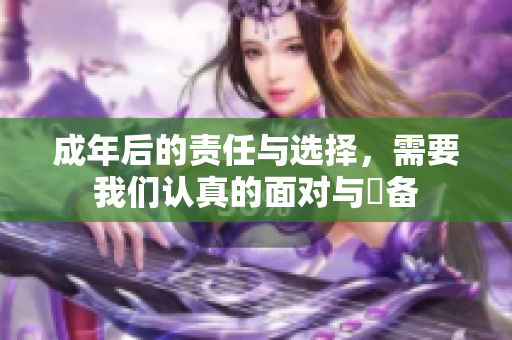 成年后的责任与选择，需要我们认真的面对与準备