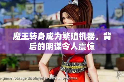 魔王转身成为繁殖机器，背后的阴谋令人震惊