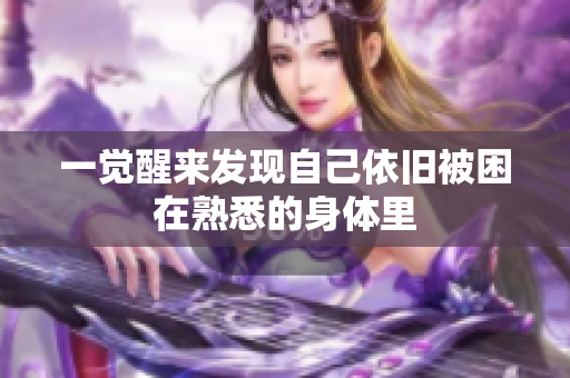 一觉醒来发现自己依旧被困在熟悉的身体里