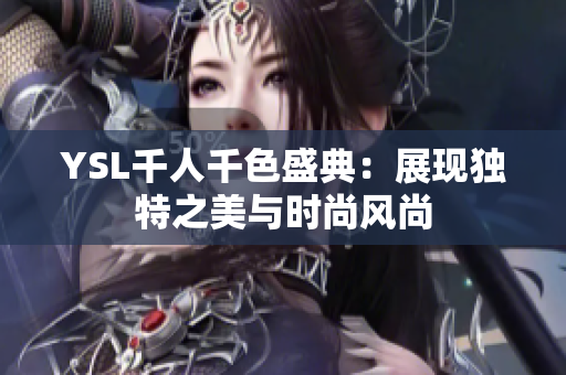 YSL千人千色盛典：展现独特之美与时尚风尚