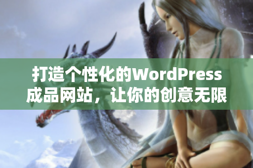 打造个性化的WordPress成品网站，让你的创意无限延展