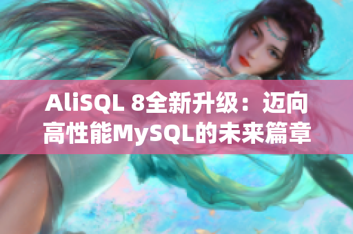 AliSQL 8全新升级：迈向高性能MySQL的未来篇章