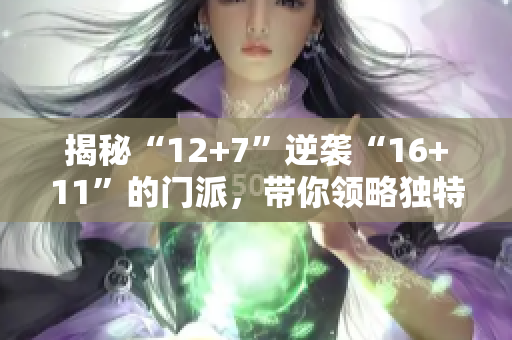 揭秘“12+7”逆袭“16+11”的门派，带你领略独特魅力