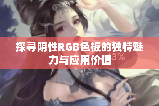 探寻阴性RGB色板的独特魅力与应用价值