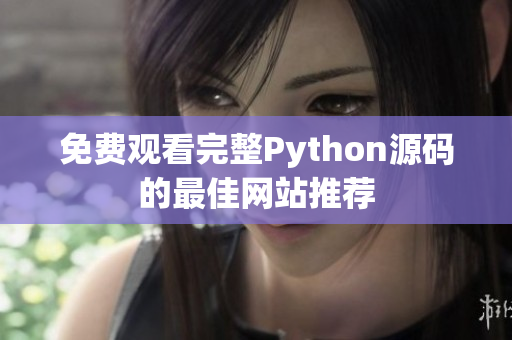 免费观看完整Python源码的最佳网站推荐