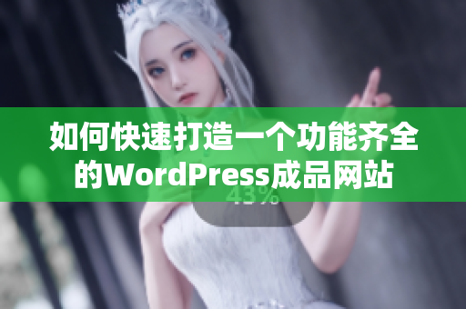 如何快速打造一个功能齐全的WordPress成品网站