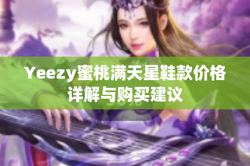 Yeezy蜜桃满天星鞋款价格详解与购买建议