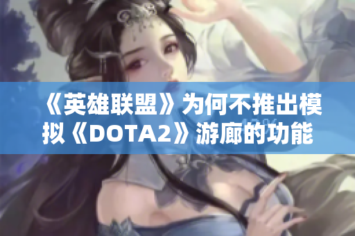 《英雄联盟》为何不推出模拟《DOTA2》游廊的功能分析