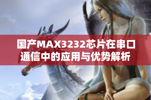 国产MAX3232芯片在串口通信中的应用与优势解析