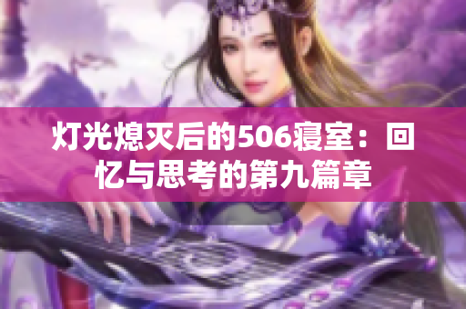 灯光熄灭后的506寝室：回忆与思考的第九篇章