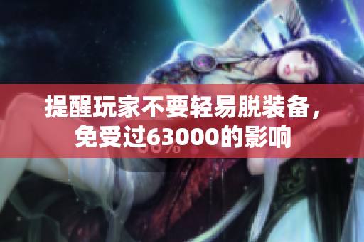 提醒玩家不要轻易脱装备，免受过63000的影响