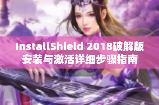 InstallShield 2018破解版安装与激活详细步骤指南