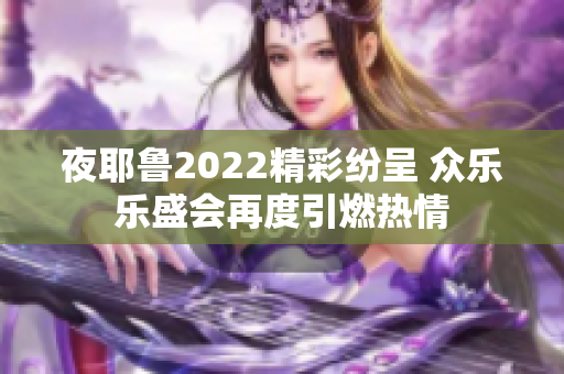 夜耶鲁2022精彩纷呈 众乐乐盛会再度引燃热情