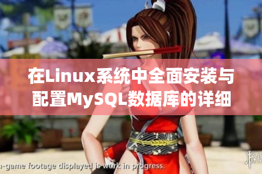 在Linux系统中全面安装与配置MySQL数据库的详细指南