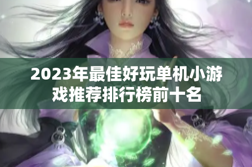 2023年最佳好玩单机小游戏推荐排行榜前十名