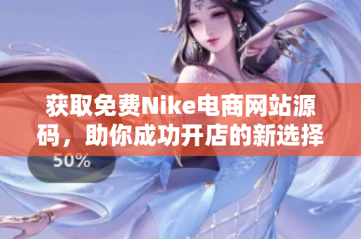 获取免费Nike电商网站源码，助你成功开店的新选择