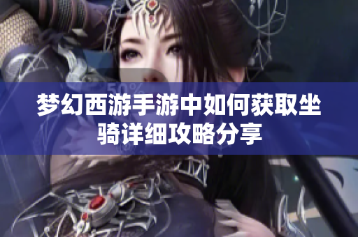 梦幻西游手游中如何获取坐骑详细攻略分享