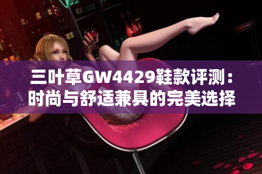 三叶草GW4429鞋款评测：时尚与舒适兼具的完美选择