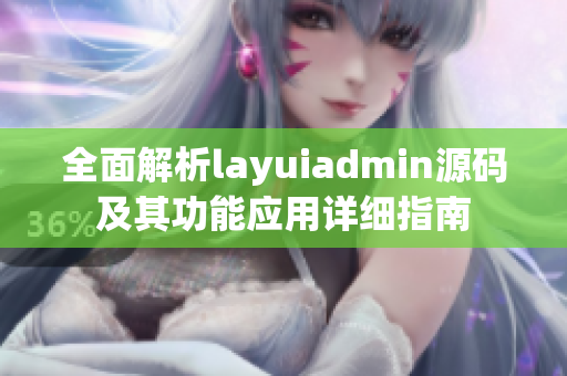 全面解析layuiadmin源码及其功能应用详细指南