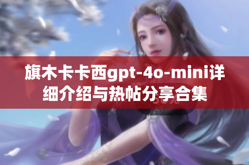 旗木卡卡西gpt-4o-mini详细介绍与热帖分享合集