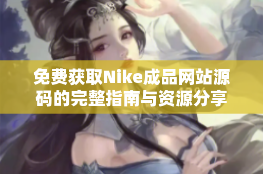 免费获取Nike成品网站源码的完整指南与资源分享