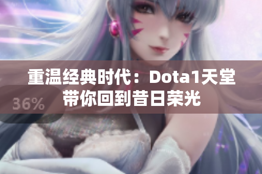 重温经典时代：Dota1天堂带你回到昔日荣光