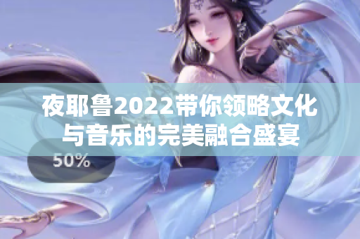 夜耶鲁2022带你领略文化与音乐的完美融合盛宴