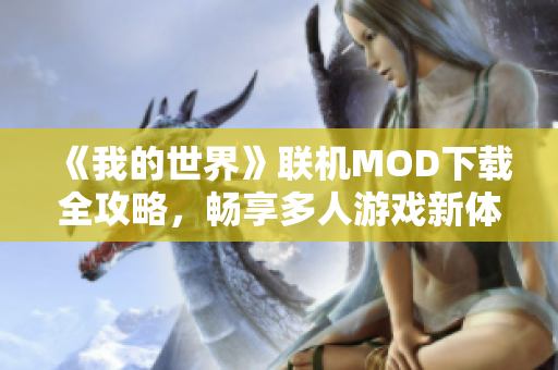 《我的世界》联机MOD下载全攻略，畅享多人游戏新体验